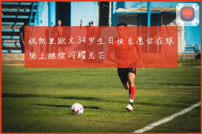 祝凯里欧文34岁生日快乐愿你在球场上继续闪耀光芒