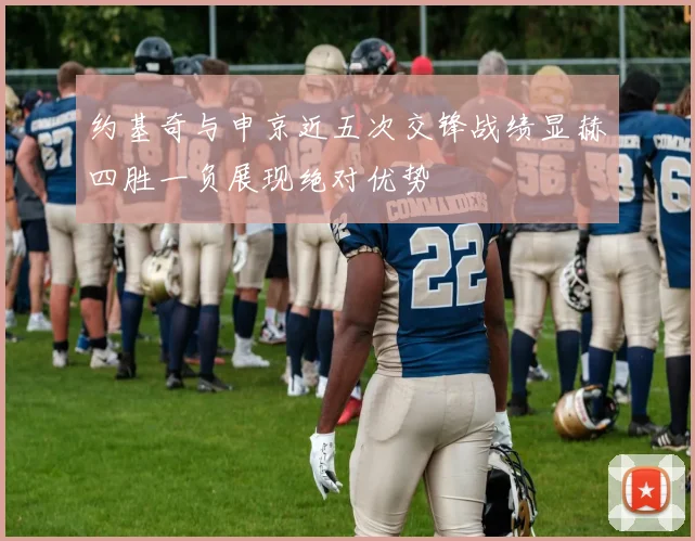 约基奇与申京近五次交锋战绩显赫四胜一负展现绝对优势