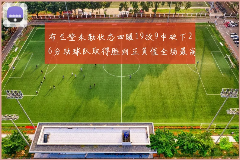 布兰登米勒状态回暖19投9中砍下26分助球队取得胜利正负值全场最高