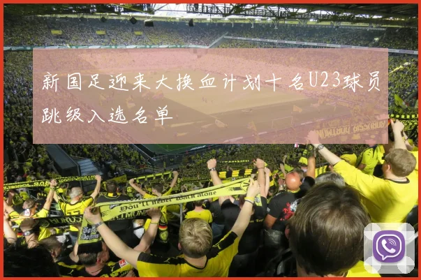 新国足迎来大换血计划十名U23球员跳级入选名单