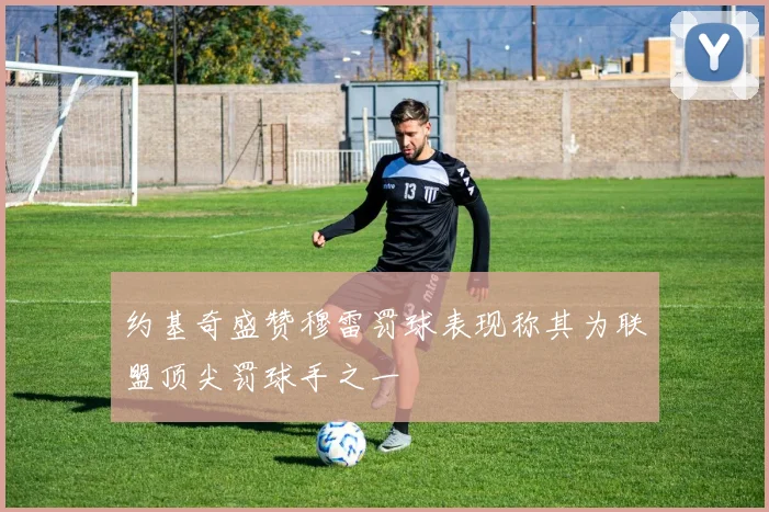 约基奇盛赞穆雷罚球表现称其为联盟顶尖罚球手之一
