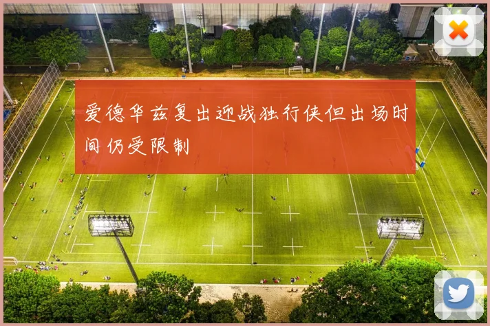 爱德华兹复出迎战独行侠但出场时间仍受限制