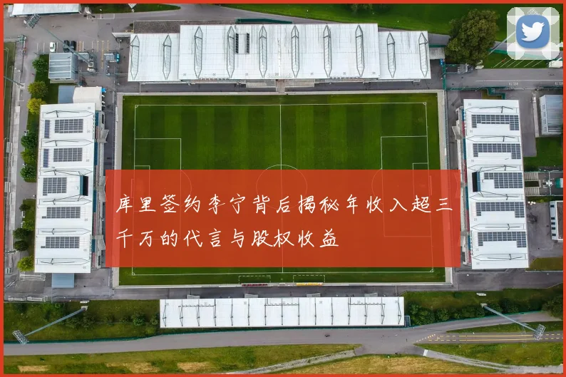 库里签约李宁背后揭秘年收入超三千万的代言与股权收益
